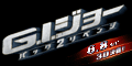 �uG.I.�W���[ �o�b�N2���x���W�v�f����J�L�O�L�����y�[��