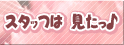 �X�^�b�t�͌���