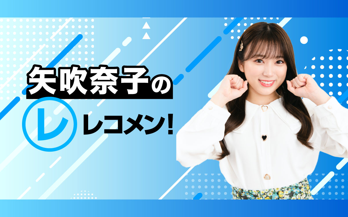 レコメン!