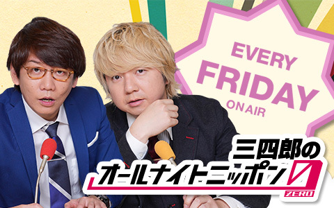 オールナイトニッポン0(ZERO)