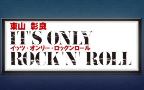 東山彰良 イッツ・オンリー・ロックンロール