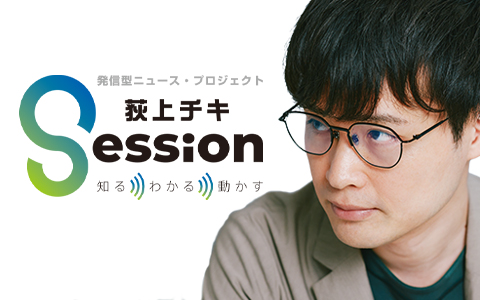 荻上チキ・Session