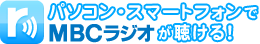 MBC���W�I���p�\�R���E�X�}�[�g�t�H���Œ�����I���W�I�̐V�����������A���ꂪ�u���W�R�v�ł��B