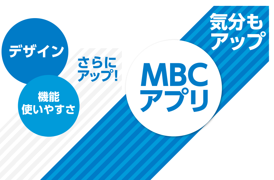 鹿児島の『今』にアクセス　MBCアプリ
