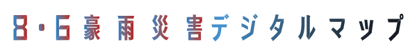 災害から30年｜8.6豪雨災害デジタルマップ｜MBC南日本放送