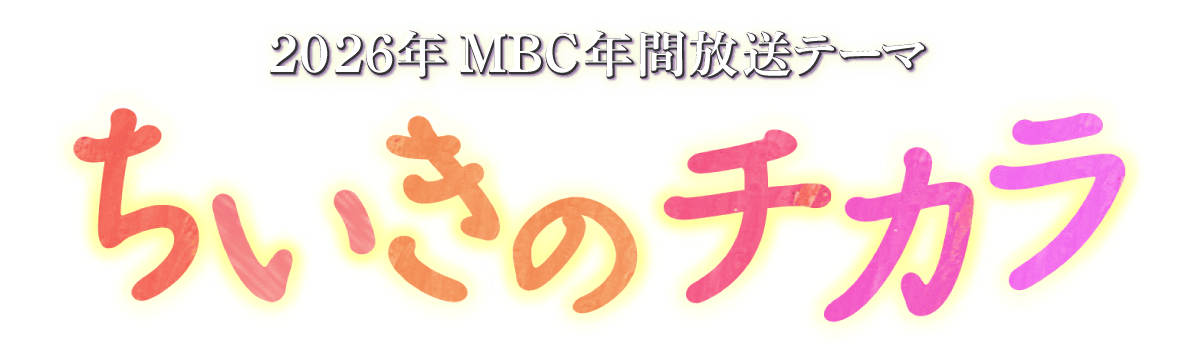 ちいきのチカラ