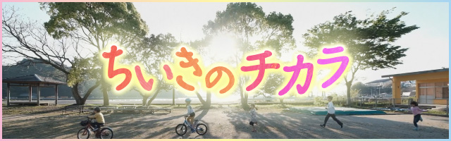 ちいきのチカラ