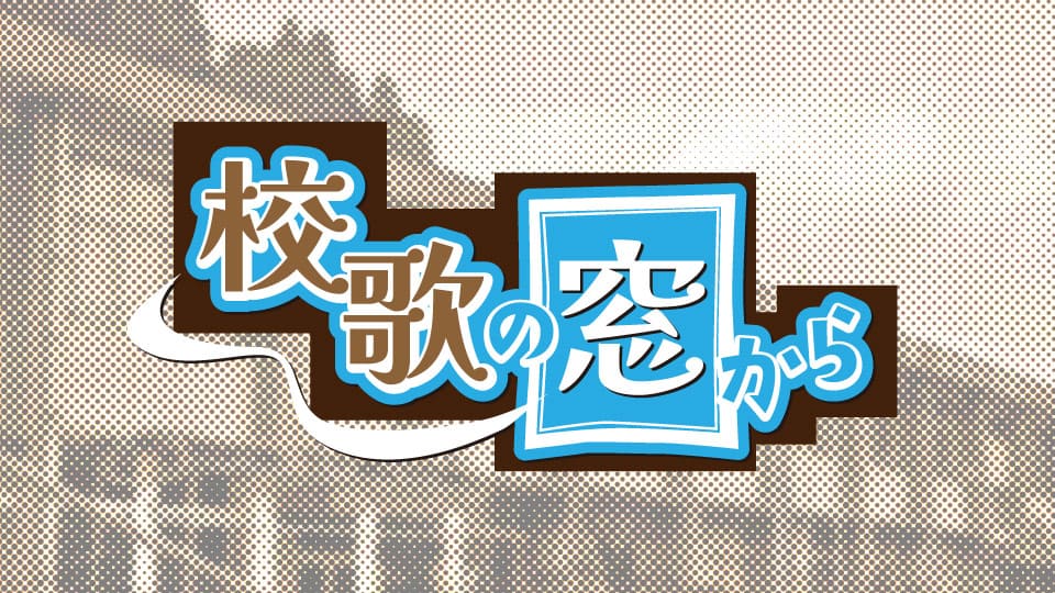 校歌の窓から