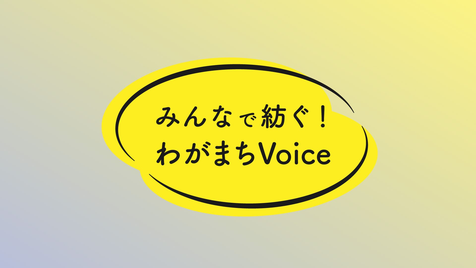 みんなで紡ぐ！わがまちVoice