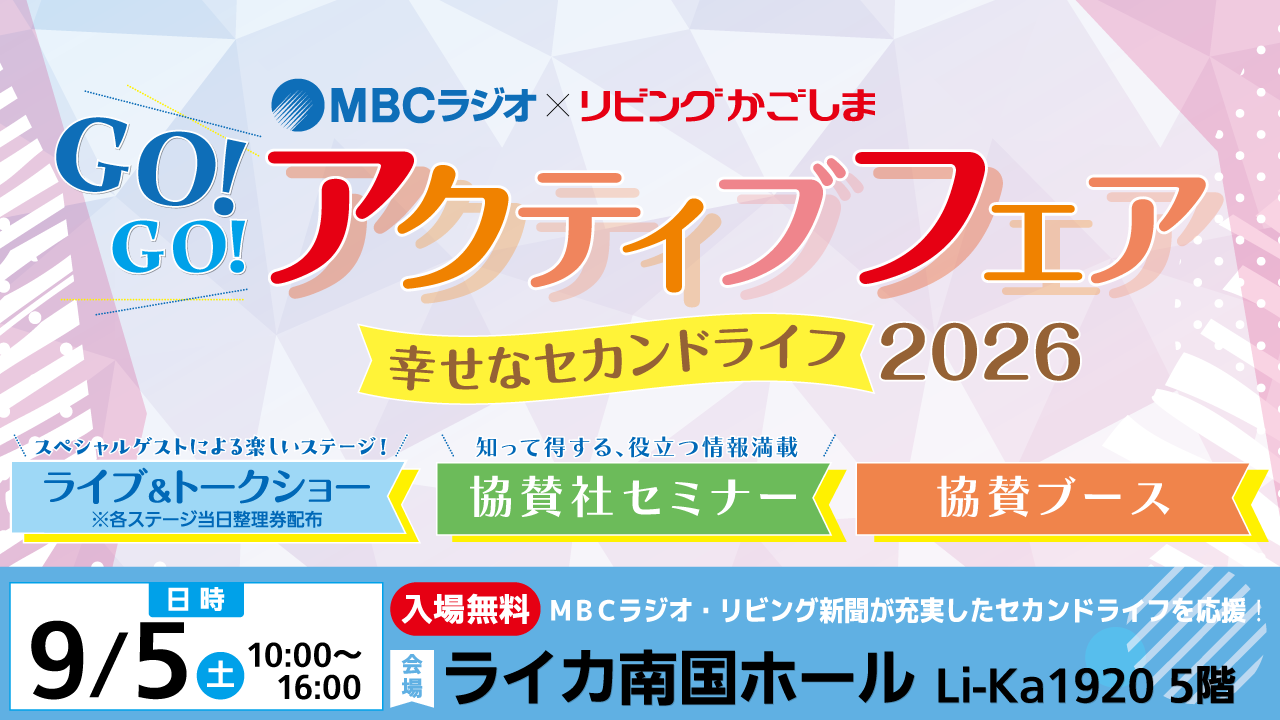 『GO!GO!アクティブフェア2026』