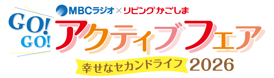 MBCラジオ×リビングかごしま「GOGOアクティブフェア～幸せなセカンドライフ～2026
