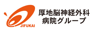 厚地脳神経外科病院グループ