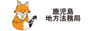 鹿児島地方法務局