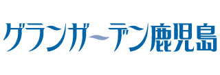 グランガーデン鹿児島