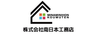 南日本工務店