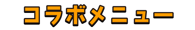 コラボメニュー