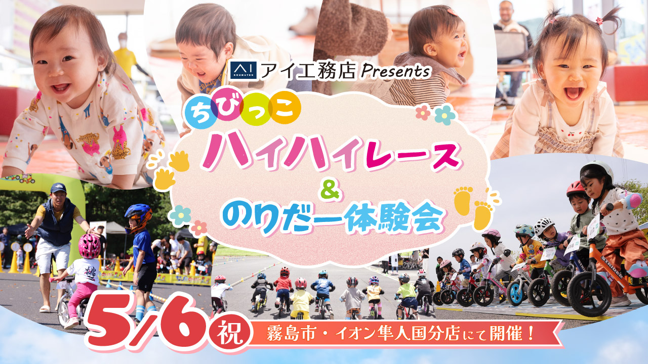 ちびっこハイハイレース＆のりだー体験会