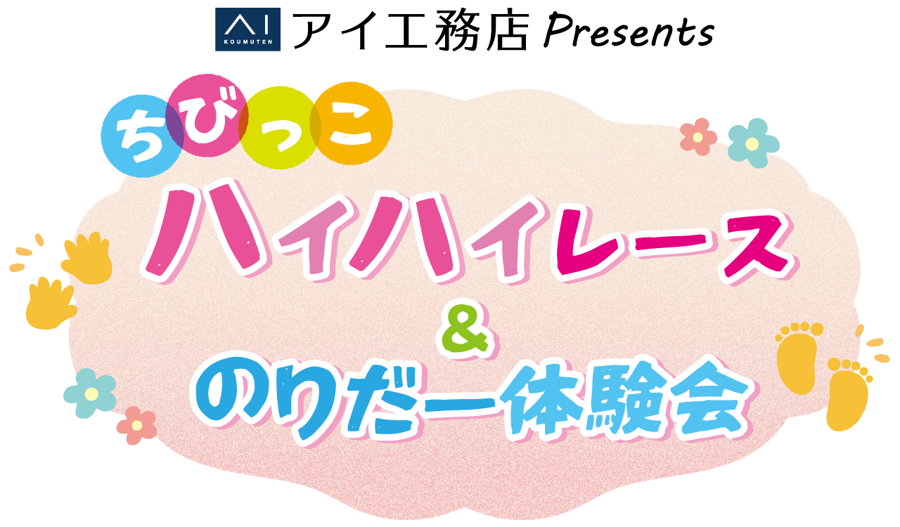 アイ工務店 presents ちびっこハイハイレース&のりだー体験会
