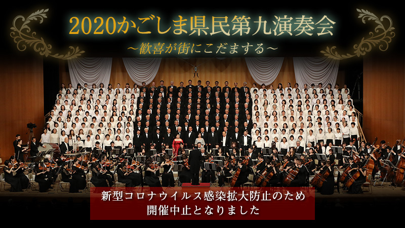 2020かごしま県民第九演奏会～歓喜が街にこだまする～