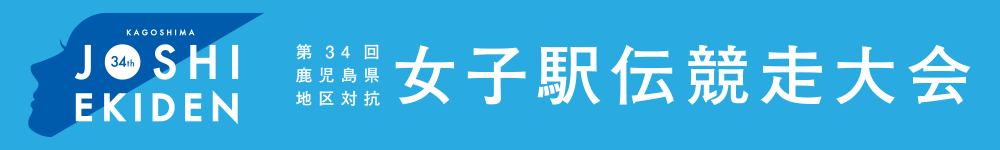 鹿児島県地区対抗女子駅伝競走大会
