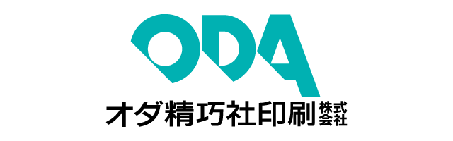 オダ精巧社印刷
