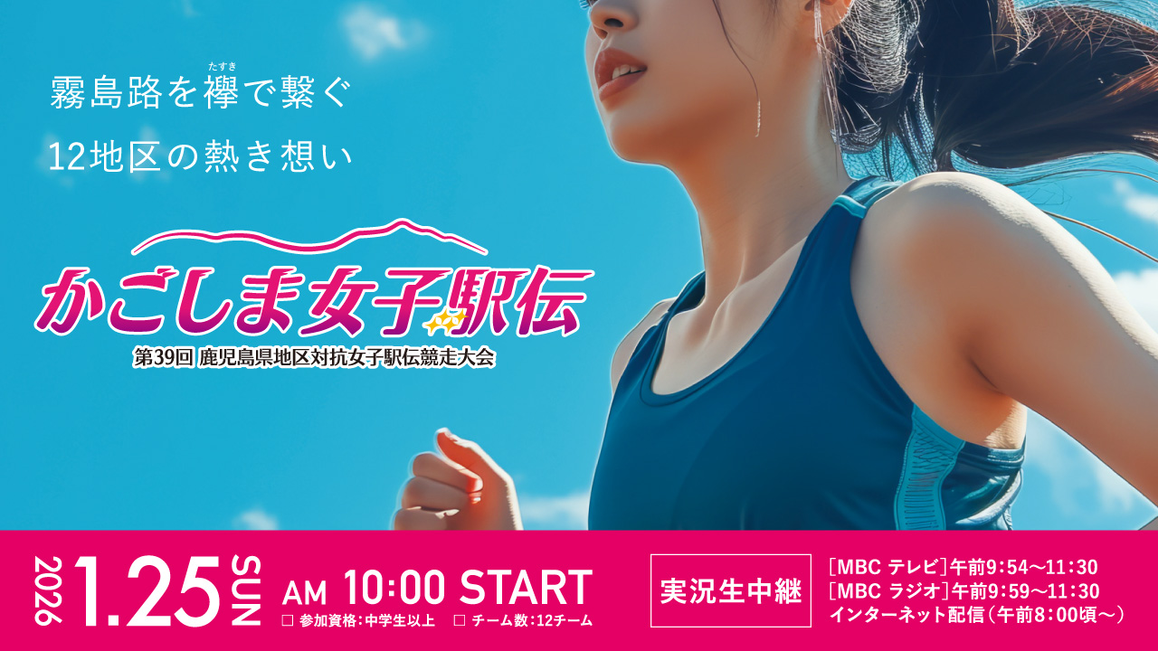 かごしま女子駅伝