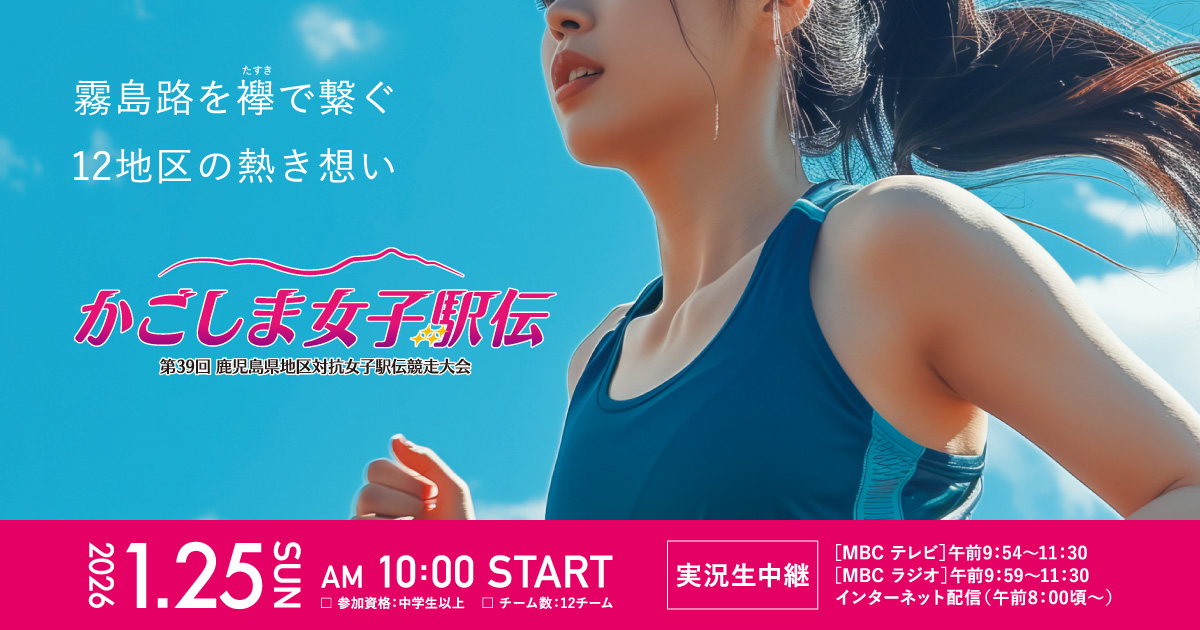 第39回 鹿児島県地区対抗女子駅伝競走大会