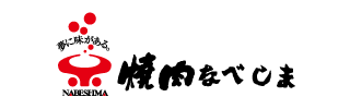 焼肉なべしま