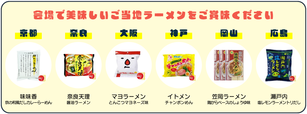ご当地ラーメンゾーンで関西の味を楽しもう！