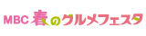 『MBC春のグルメフェスタ2024』