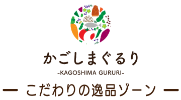 かごしまぐるりこだわりの逸品ゾーン