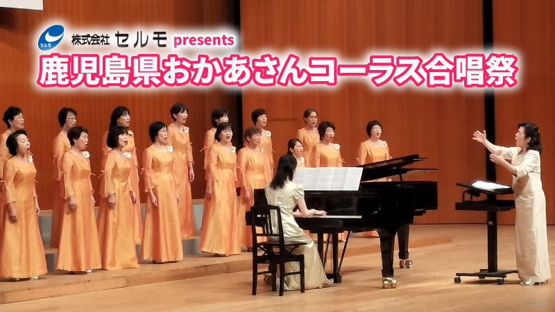 鹿児島県おかあさんコーラス合唱祭