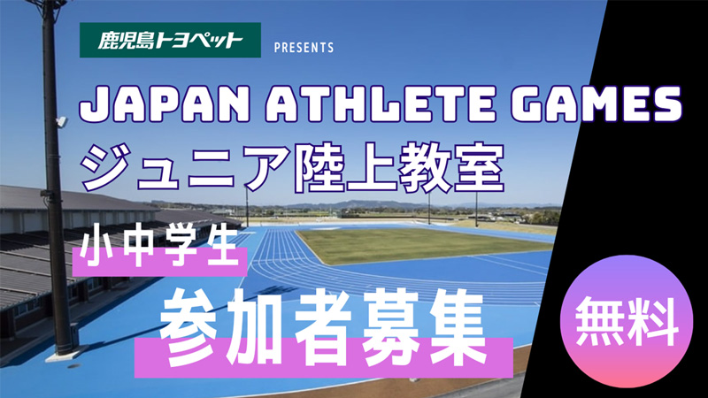 Japan Athlete Games ジュニア陸上教室