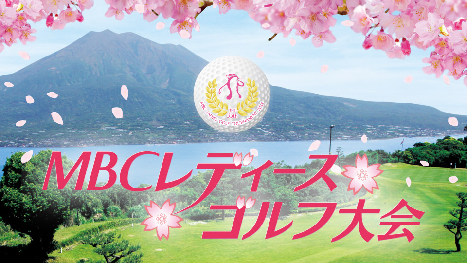MBCレディースゴルフ