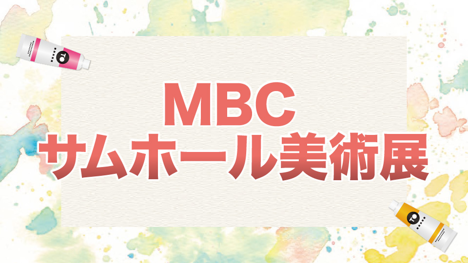 MBCサムホール美術展