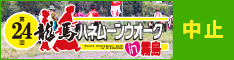 第24回 龍馬ハネムーンウオークin霧島