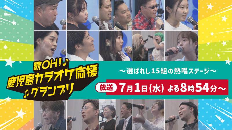 歌OH！鹿児島カラオケ応援GP