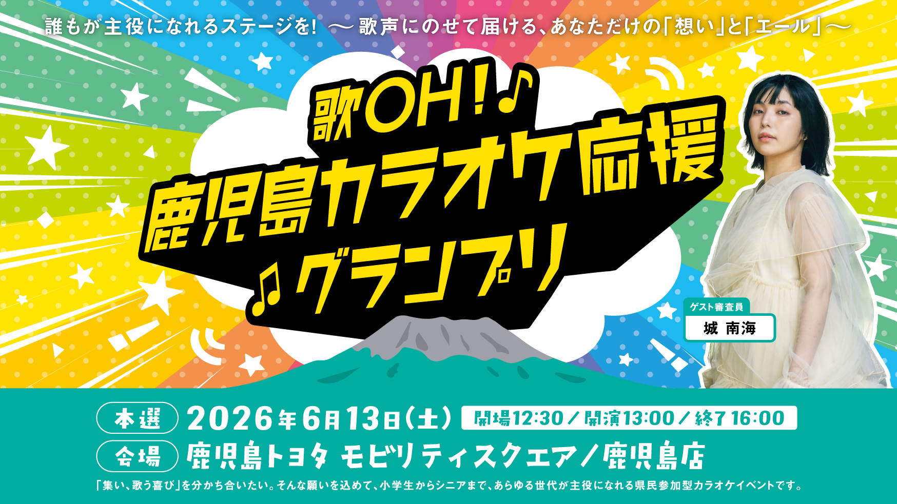 歌OH！鹿児島カラオケ応援GP