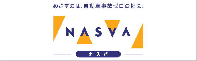 ナスバ(独立行政法人 自動車事故対策機構)