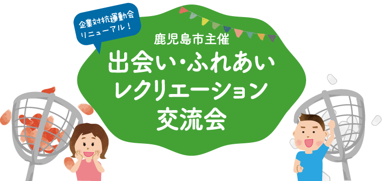 出会い ふれあいレクリエーション交流会