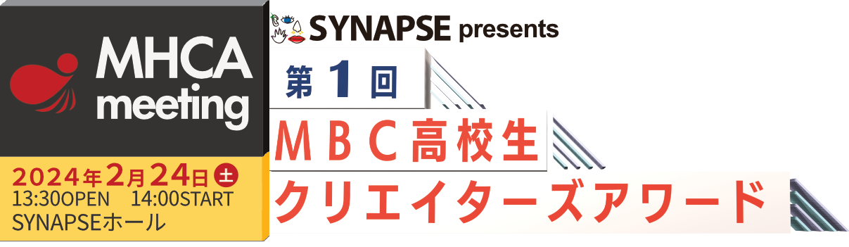 第1回MBC高校生クリエイターズアワード