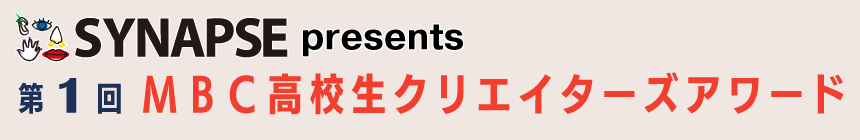 第1回MBC高校生クリエイターズアワード