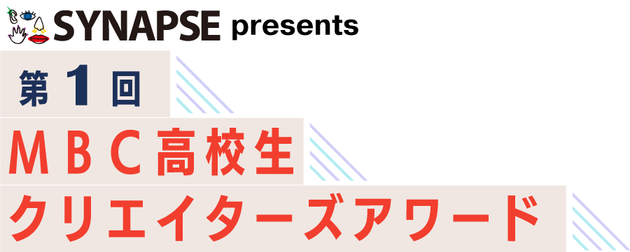 第1回MBC高校生クリエイターズアワード
