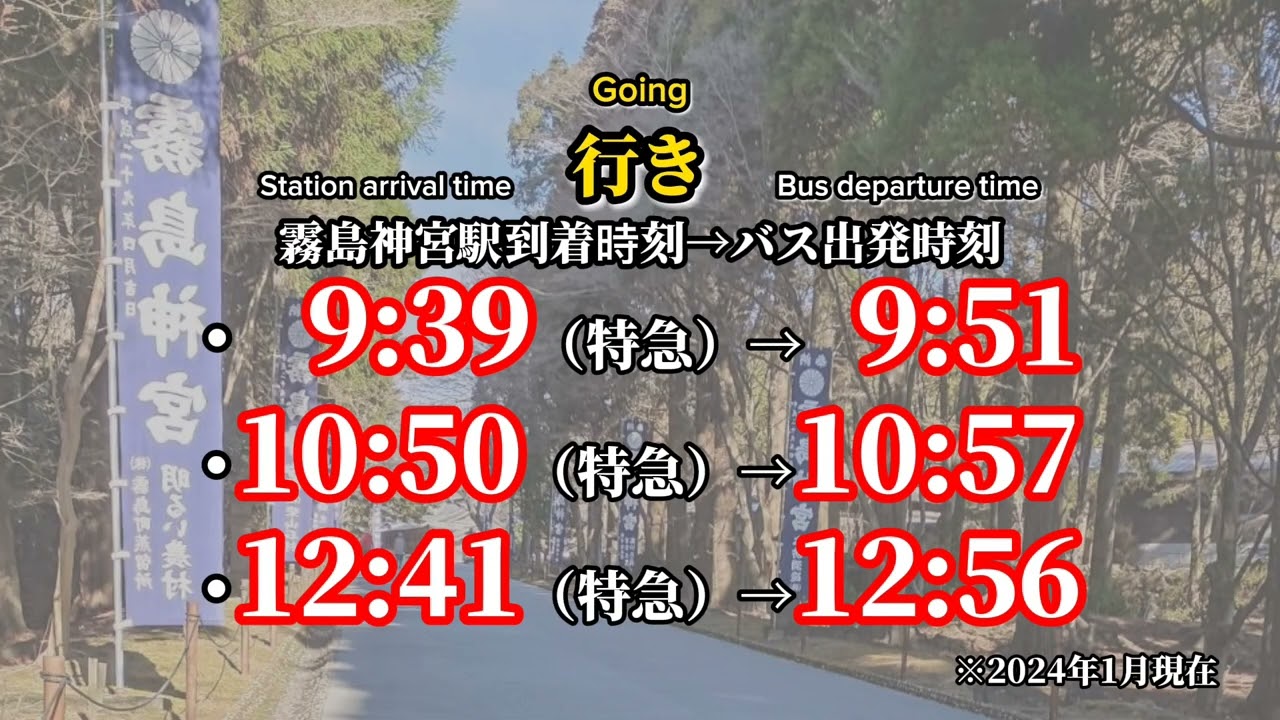 霧島神宮にバスで向かう方へ