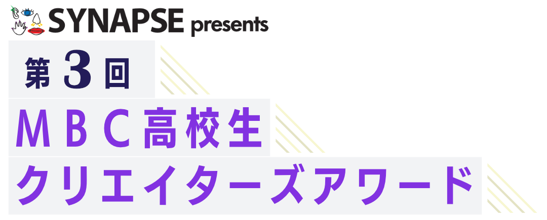 第3回MBC高校生クリエイターズアワード