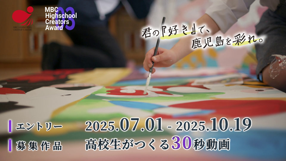 エントリーは、2025.07.01-2025.10.19。募集作品は、高校生がつくる30秒動画作品