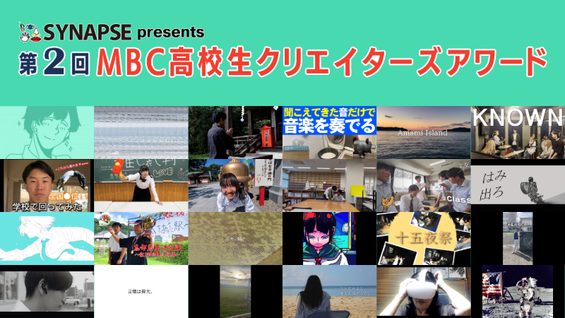 第2回MBC高校生クリエイターズアワード