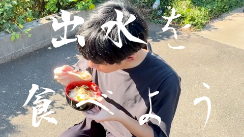 出水を食べよう