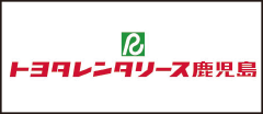 トヨタレンタリース鹿児島