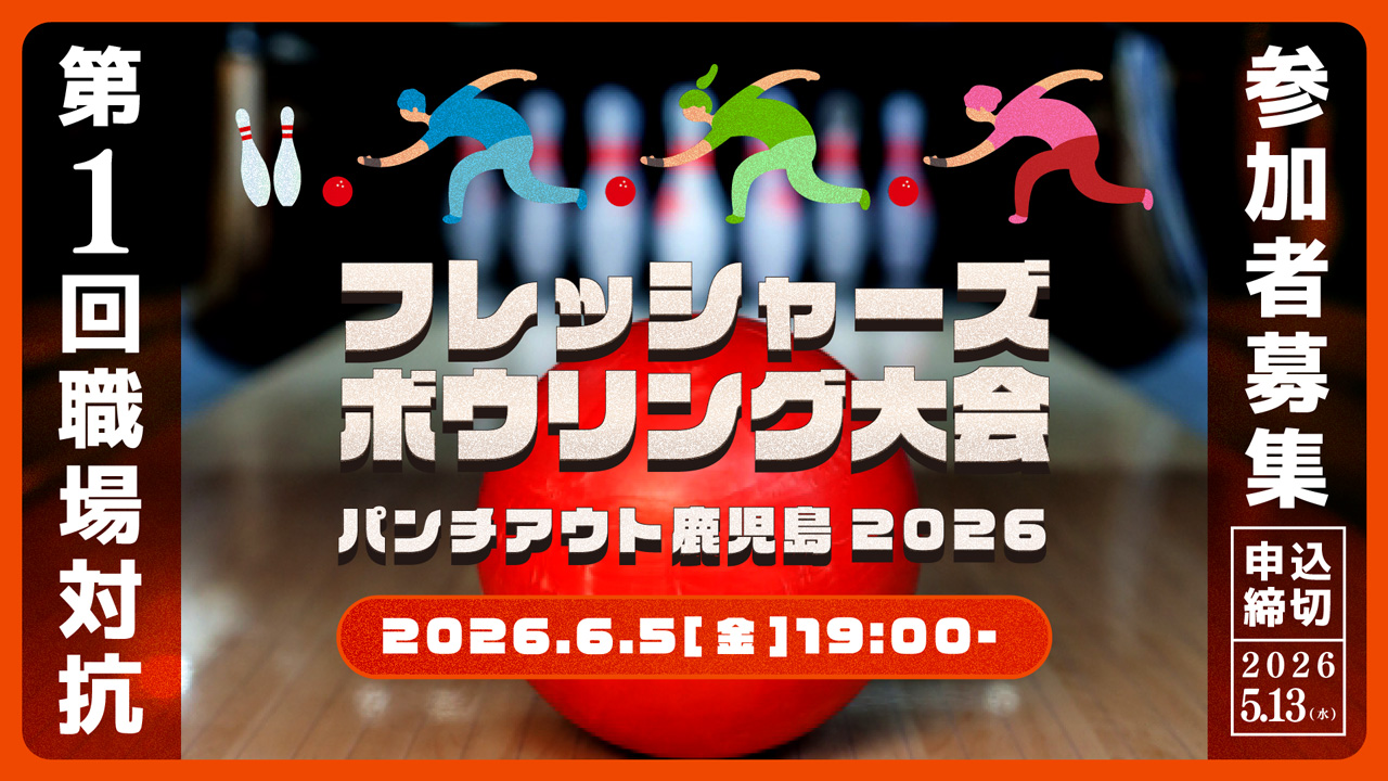 パンチアウト鹿児島2026